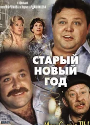 Старый Новый год