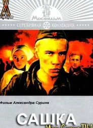 Сашка