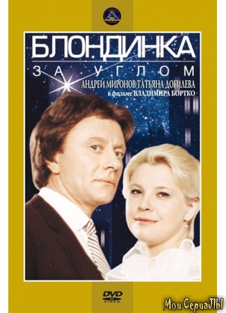 кино Блондинка за углом 18.05.20