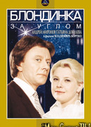 Блондинка за углом