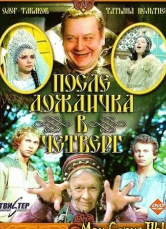 После дождичка в четверг