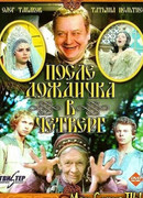 После дождичка в четверг