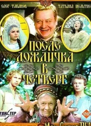 После дождичка в четверг