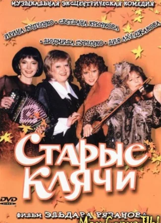 Старые клячи
