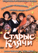 Старые клячи