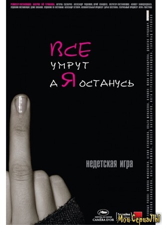 кино Все умрут, а я останусь 18.05.20