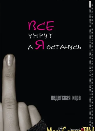 Все умрут, а я останусь