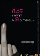 Все умрут, а я останусь