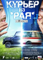 Курьер из «Рая»