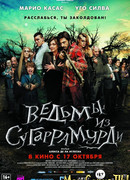 Ведьмы из Сугаррамурди