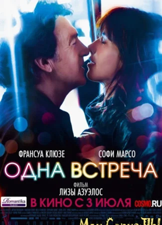 Одна встреча