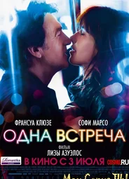 Одна встреча
