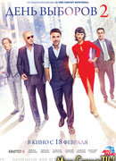 День выборов 2