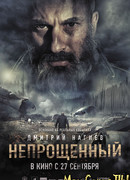 Непрощенный