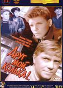 Друг мой, Колька!..