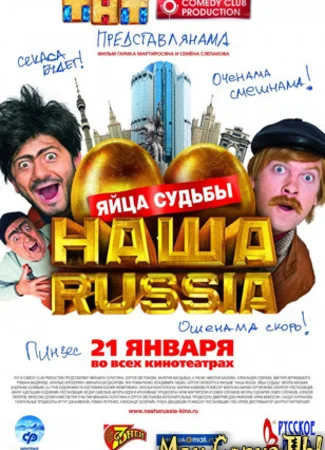 Наша Russia. Яйца Судьбы