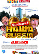 Наша Russia. Яйца Судьбы