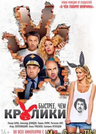 Быстрее, чем кролики