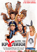 Быстрее, чем кролики