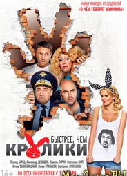 Быстрее, чем кролики