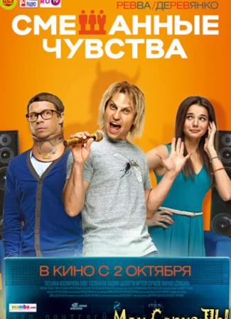 Смешанные чувства