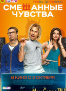 Смешанные чувства