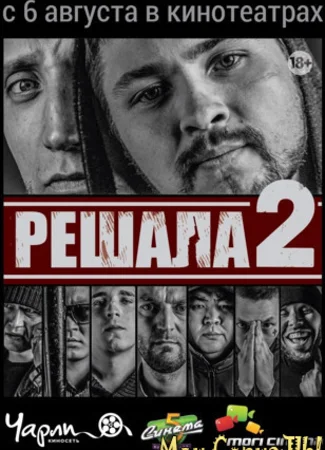 Решала 2