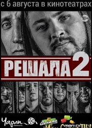 Решала 2