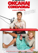 Ну, здравствуй, Оксана Соколова!