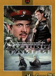 Хозяин тайги