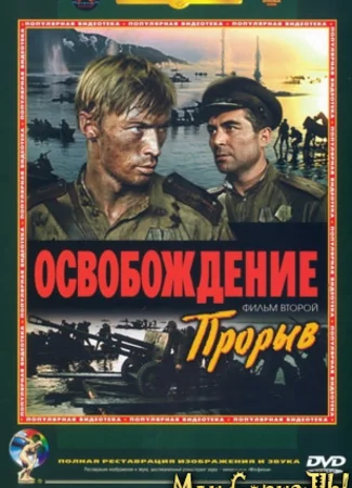 Освобождение: Прорыв