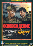 Освобождение: Прорыв