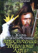 Жизнь и удивительные приключения Робинзона Крузо