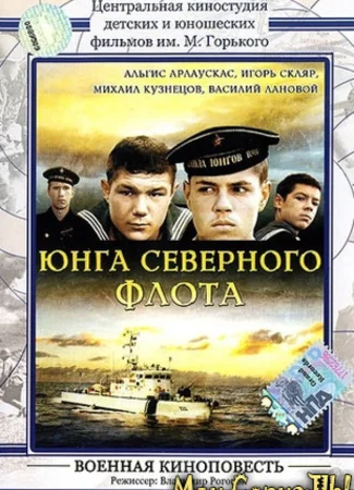 Юнга Северного флота