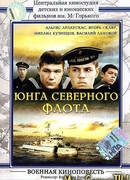 Юнга Северного флота