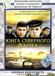 Юнга Северного флота