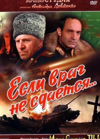 Если враг не сдается...