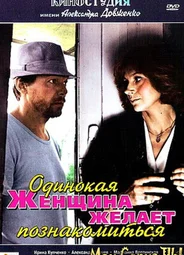 Одинокая женщина желает познакомиться
