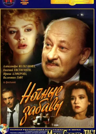 Ночные забавы