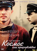 Космос как предчувствие