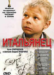 Итальянец
