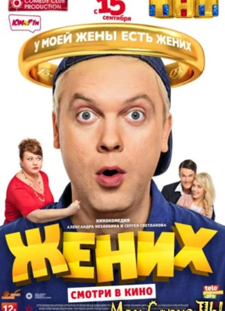 Жених