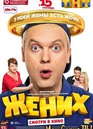 Жених