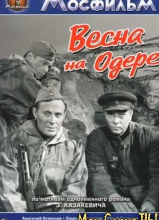 Весна на Одере