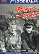 Весна на Одере