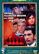 Корона Российской империи, или Снова неуловимые