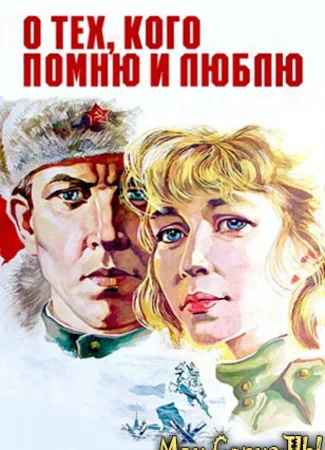 О тех, кого помню и люблю