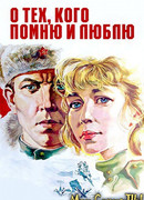 О тех, кого помню и люблю