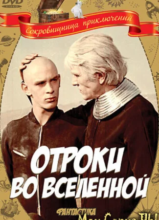 Отроки во вселенной