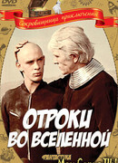 Отроки во вселенной